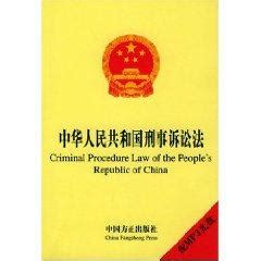 形法|Criminal Law of the Peoples Republic of China